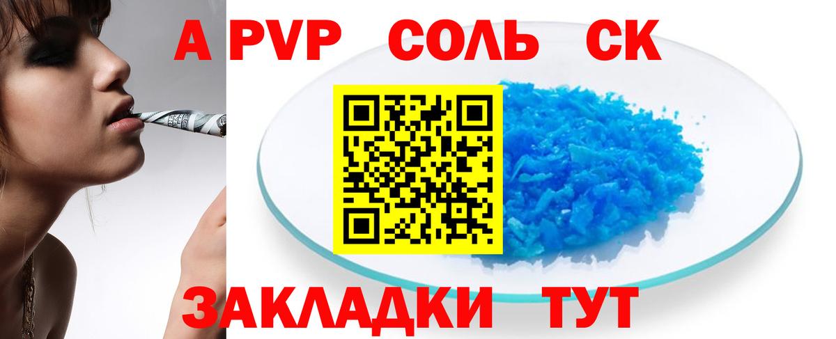 A PVP Соль  Новоалтайск  Альфа ПВП крисы CK 
