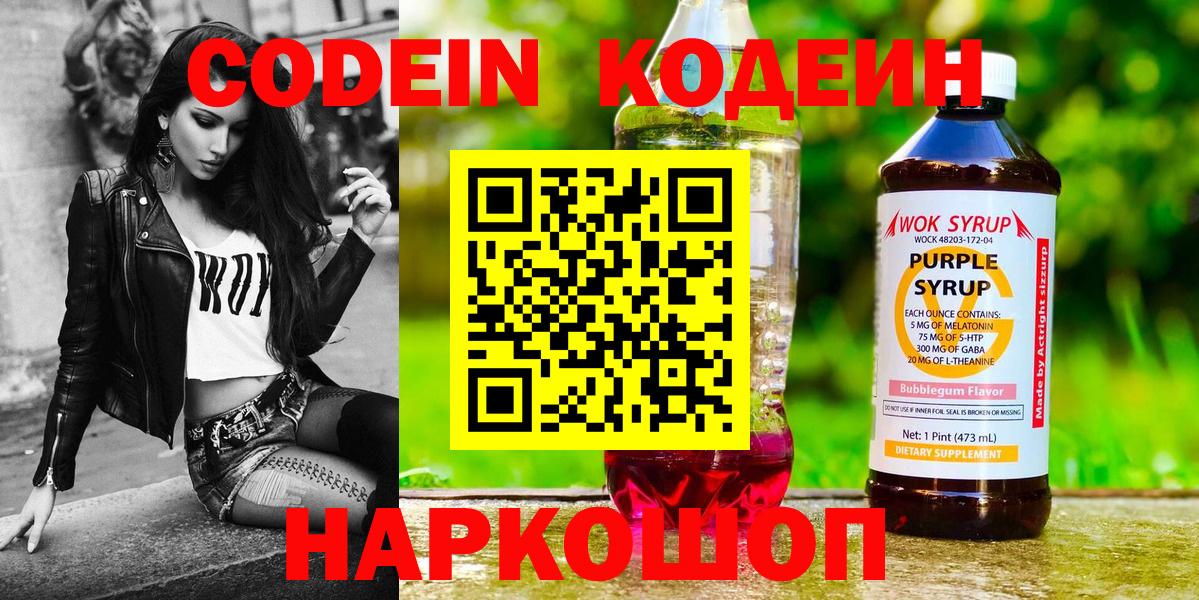 Новоалтайск  Кодеин напиток Lean (лин)  Кодеин Purple Drank  Вход с VPN 