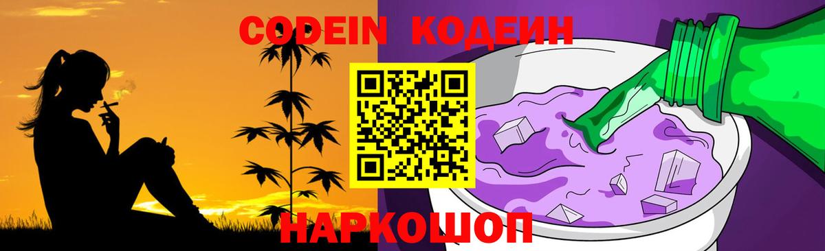 Кодеин Purple Drank Новоалтайск